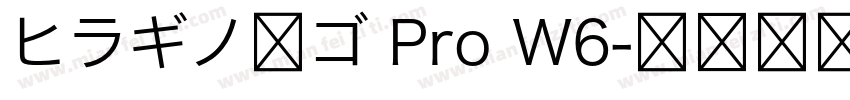 ヒラギノ角ゴ Pro W6字体转换